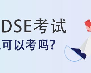 一文看懂DSE考试内容和体系与内地高考具体有哪些不同？